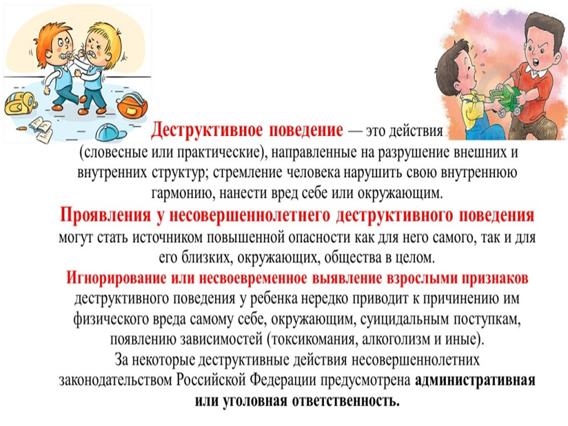 Темы деструктивного поведения. Профилактика деструктивного поведения. Характеристика на человека с деструктивным поведением. Презентация деструктивного поведения детям в картинках. Деструктивная семья.