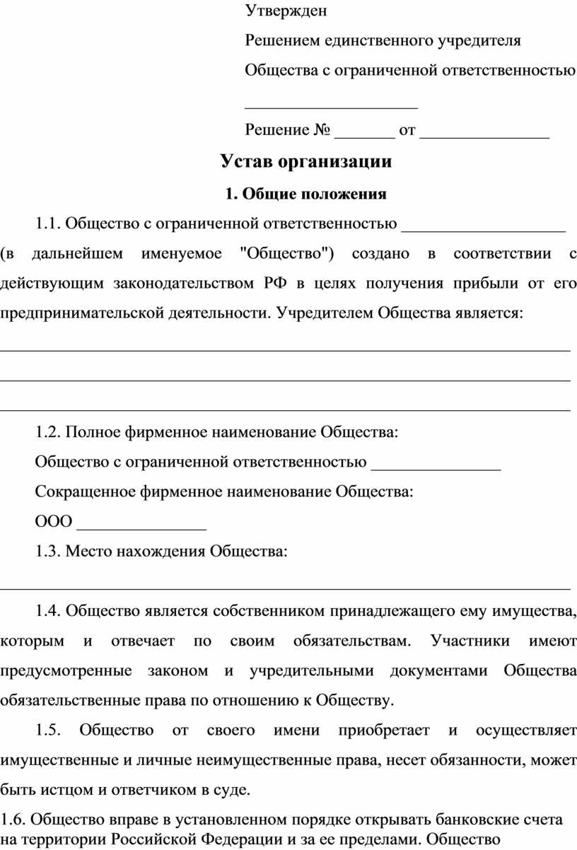 Решение единственного учредителя о продаже доли. Устав совета старшеклассников.