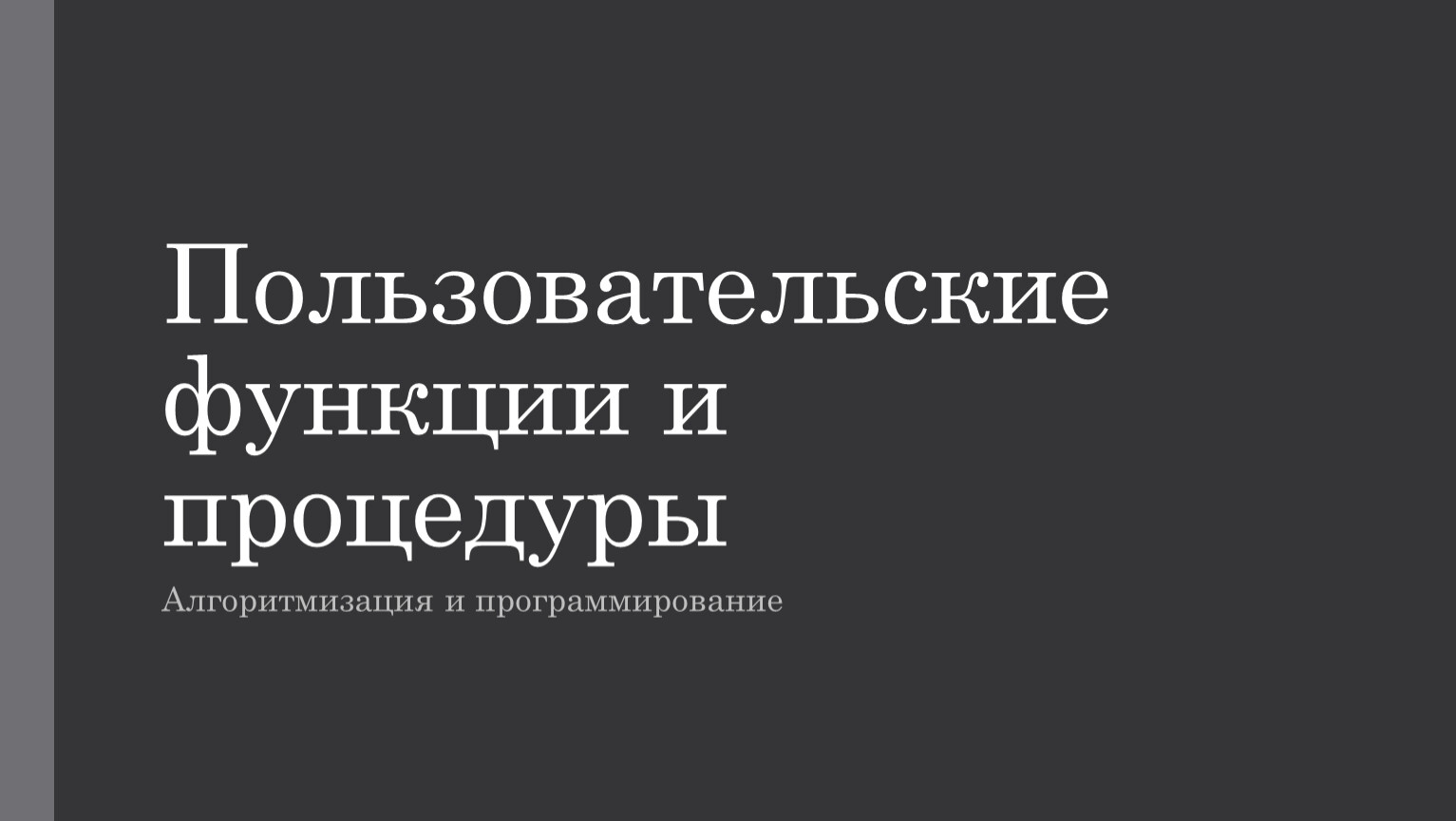 Пользовательские возможности