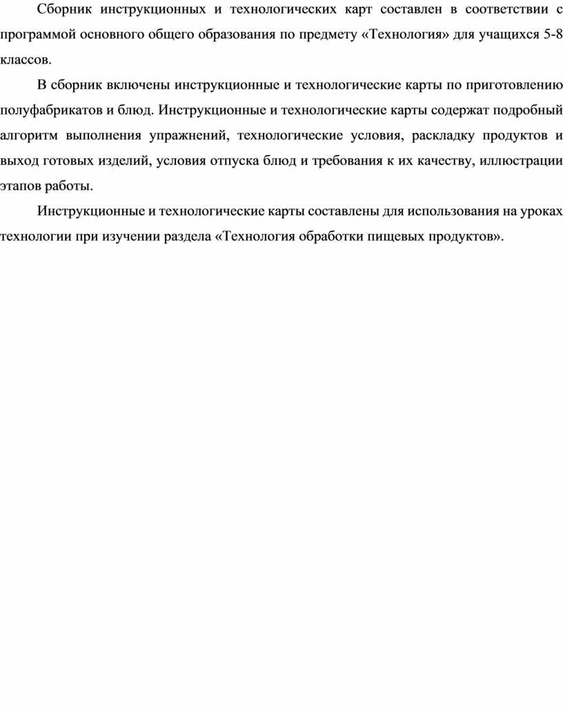 Сборник инструкционных и технологических карт по Технологии