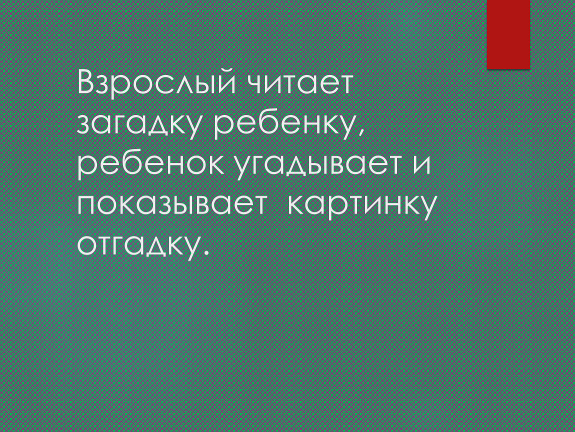 Нарисовать загадку и нарисовать отгадку