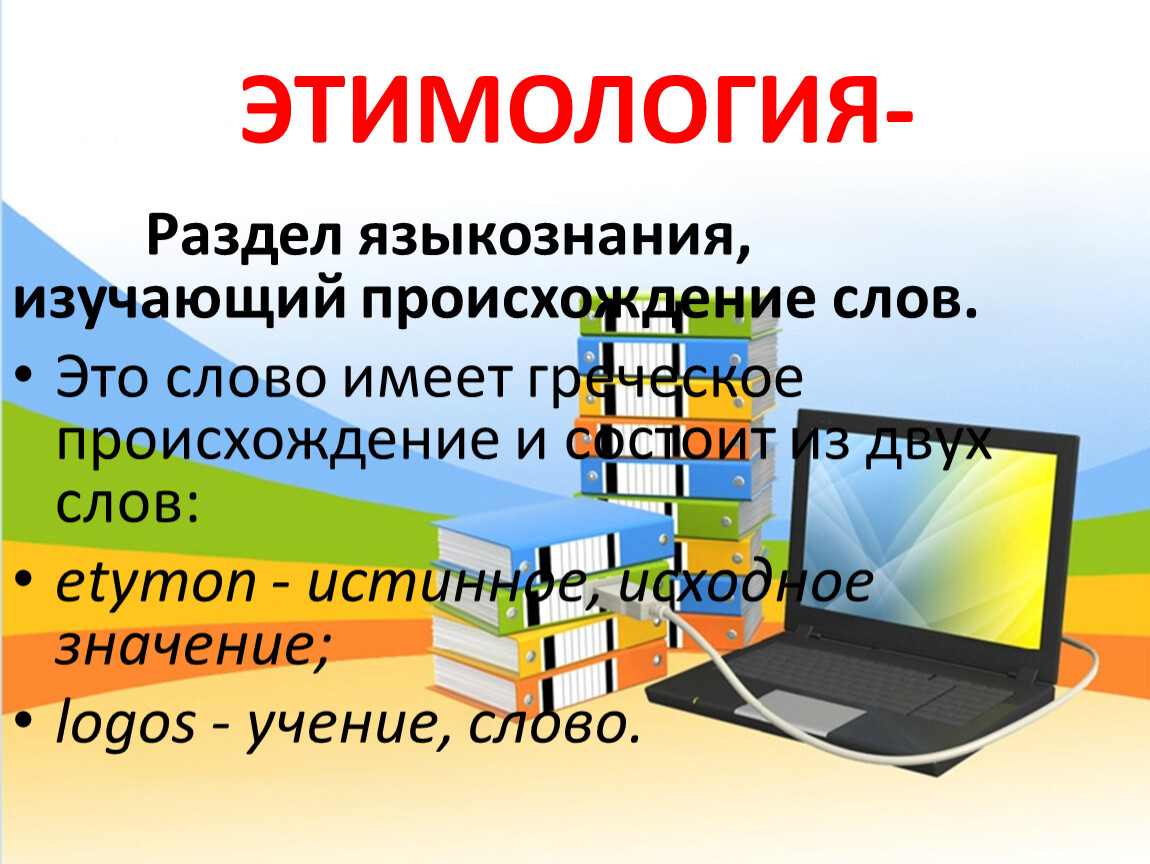 Разделы этимологии. Раздел языкознания изучающий происхождение слов. Этимология. Разделы лингвистики этимология. Медведь происхождение слова этимология.
