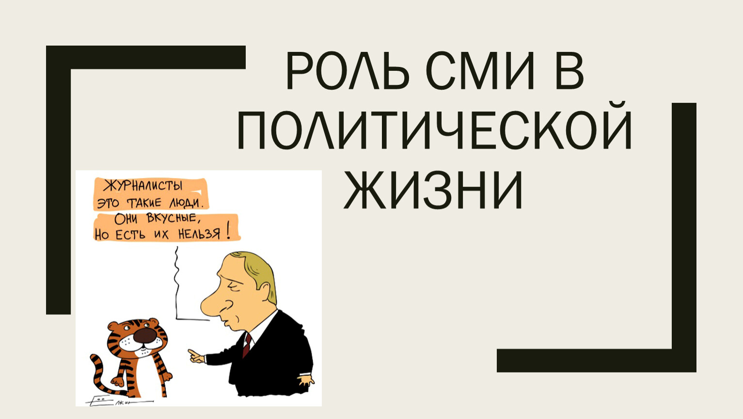 Сми зеркало политической жизни или активный субъект политики презентация