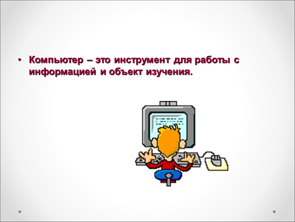 Презентация информатика 7 класс компьютерные презентации. Инструменты для компьютера. Информация работы с компьютером. Инструменты для работы с информацией на компьютере. Объект исследования компьютер.