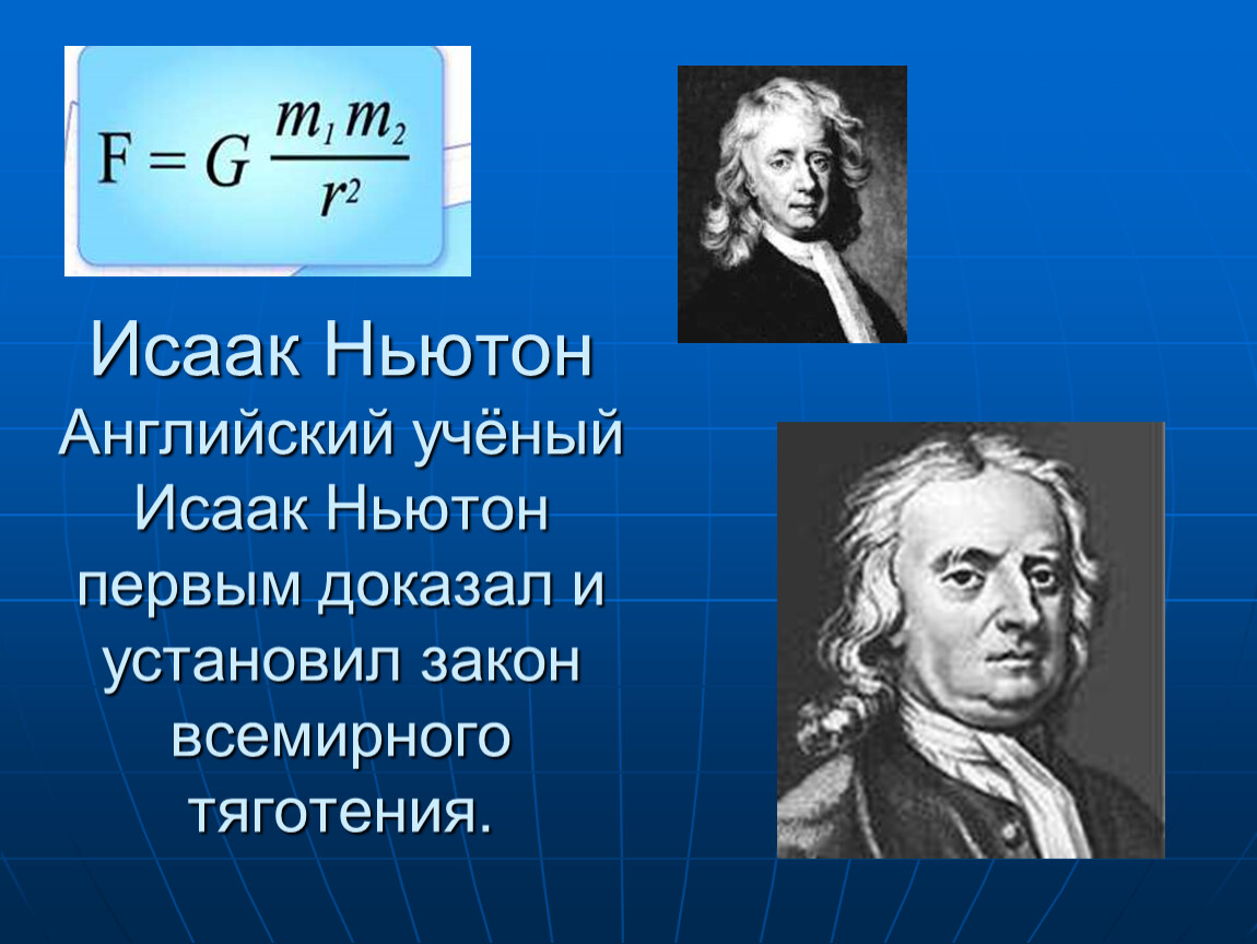 Что создал ньютон. Открытия Ньютона в физике. Ученые по физике. Иностранные ученые.