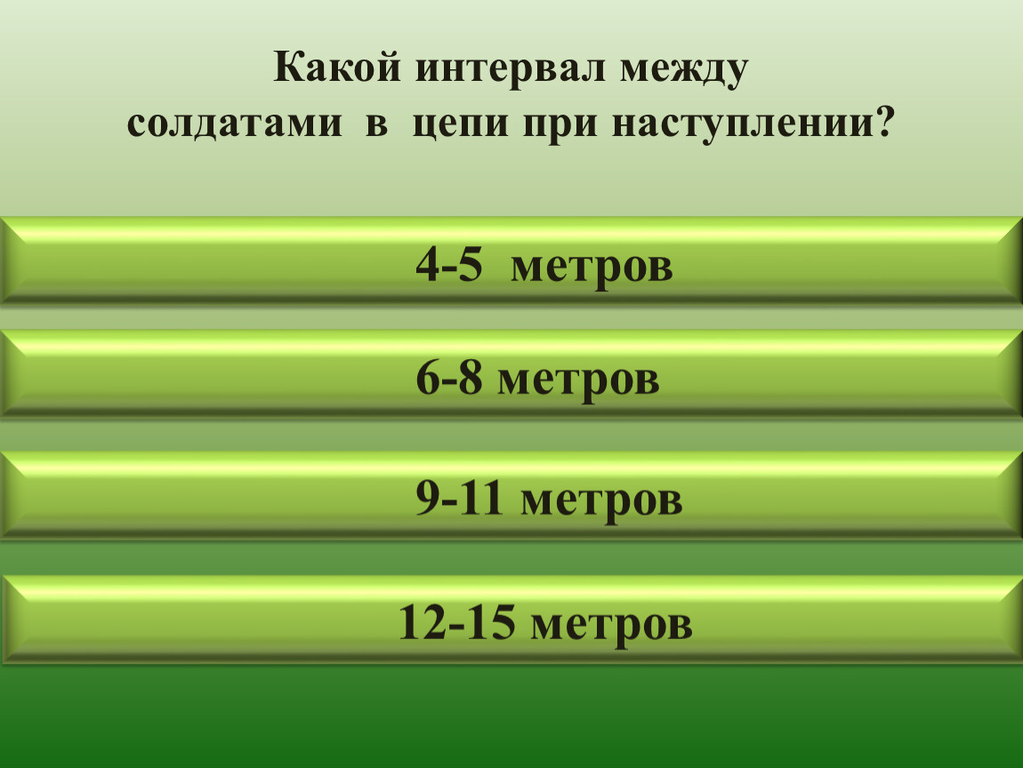 Какой интервал должен быть между. Какой должен быть интервал. Какой интервал должен быть между солдатами находящимися в обороне?. Интервал между ваенаслужушим. Интервалы между солдатами в цепи.