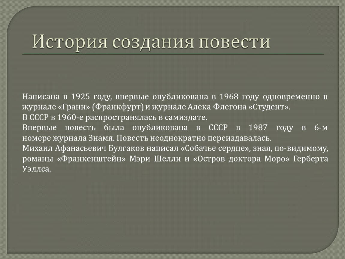 Собачье сердце короткое содержание. История создания Собачье сердце. История написания Собачье сердце. История создания повести Собачье сердце кратко.