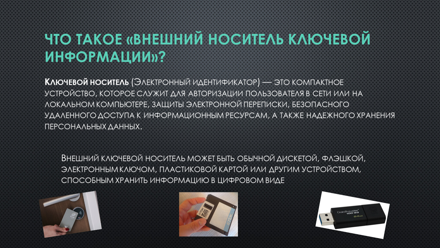 Вставьте носитель. Хранение ключевых носителей. Что такое внешний носитель с прямым доступом. Ключевая информация. USB-носитель ключевой информации.