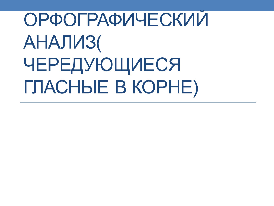 Орфографический анализ (чередующиеся гласные в корне)