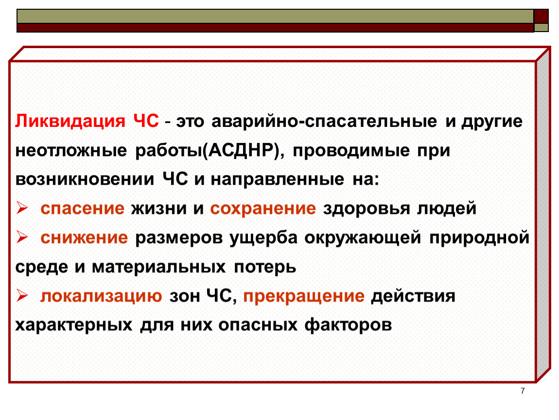 Ликвидация это. Ликвидация ЧС это аварийно-спасательные и другие. Аварийно-спасательные и другие неотложные работы это ликвидация. Ликвидация. Аварийно-спасательные и другие неотложные работы АСДНР проводятся:.