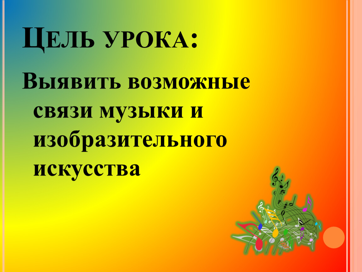 Презентация что роднит музыку с изобразительным искусством