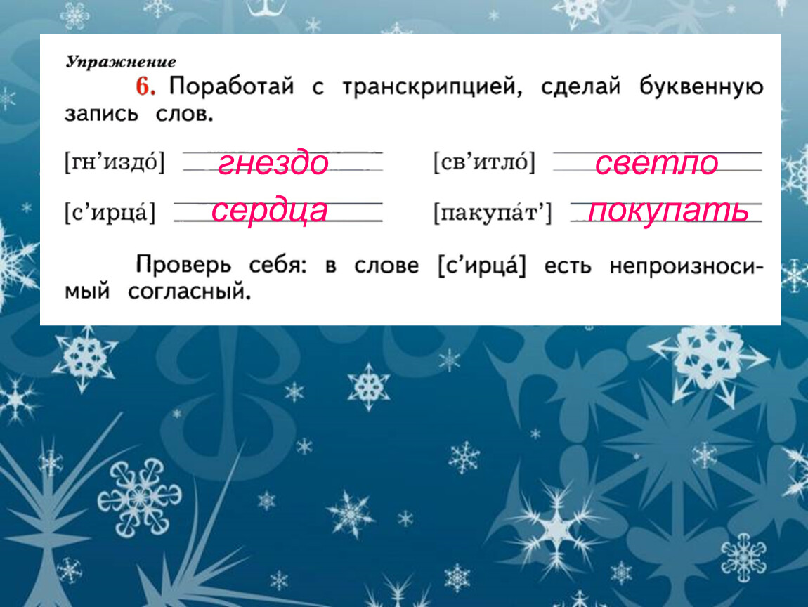 Поработай с транскрипцией сделай буквенную запись