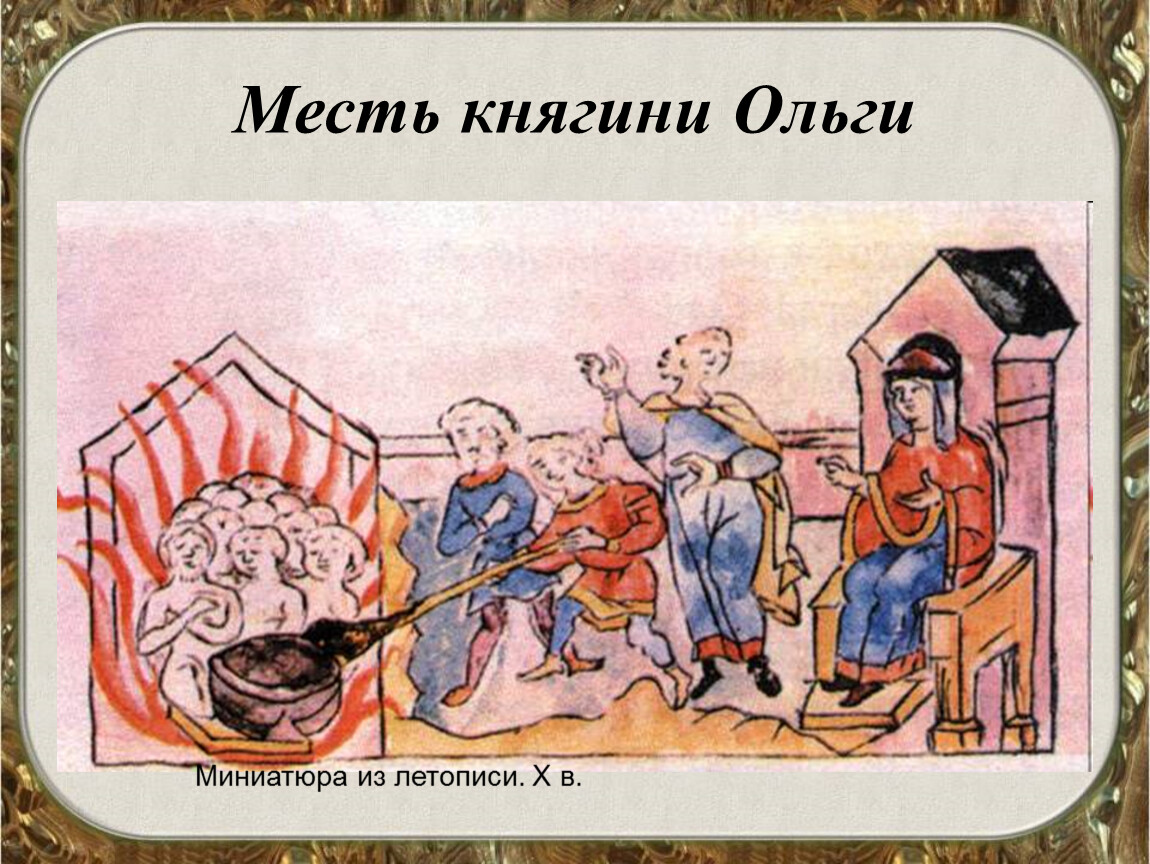 Месть ольги. Месть Ольги Радзивилловская летопись. Вторая месть княгини Ольги древлянам. Месть княгини Ольги древлянам. Княгиня Ольга третья месть древлянам.