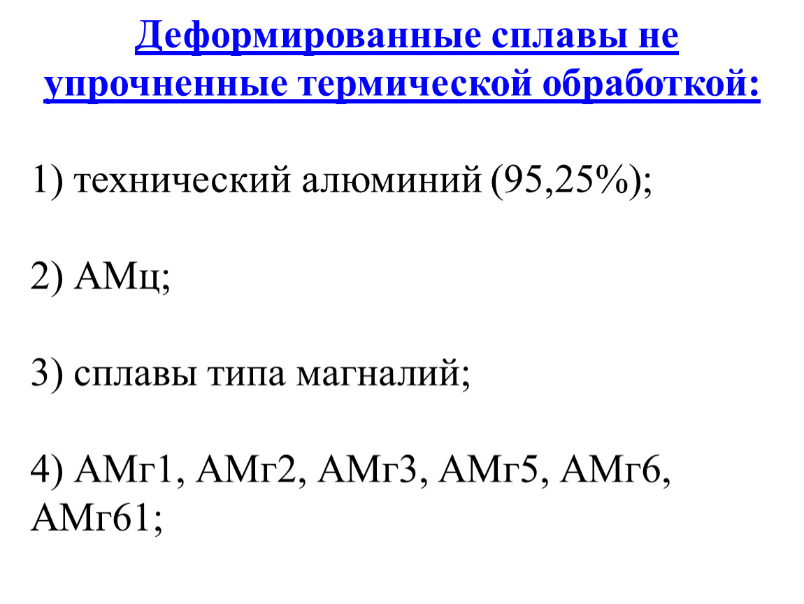 Деформируемые сплавы. Деформируемые свариваемые алюминиевые сплавы. АМЦМ алюминий характеристики. Деформируемые алюминиевые сплавы упрочняемые термообработкой. Алюминиевые сплавы не упрочняемые термообработкой.