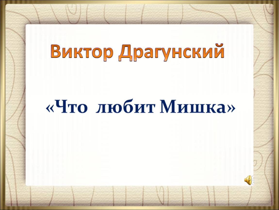 Презентация к уроку литературного чтения по произведению В. Драгунского 