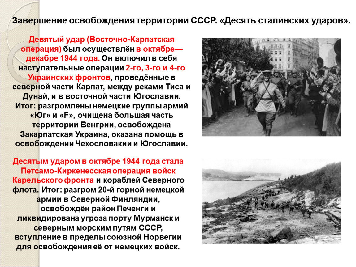 Какие операции были в 1944. 10 Сталинских ударов операции. Операции 1944 года 10 сталинских ударов. Десять сталинских ударов освобождение территории СССР. Завершение освобождения территории СССР.