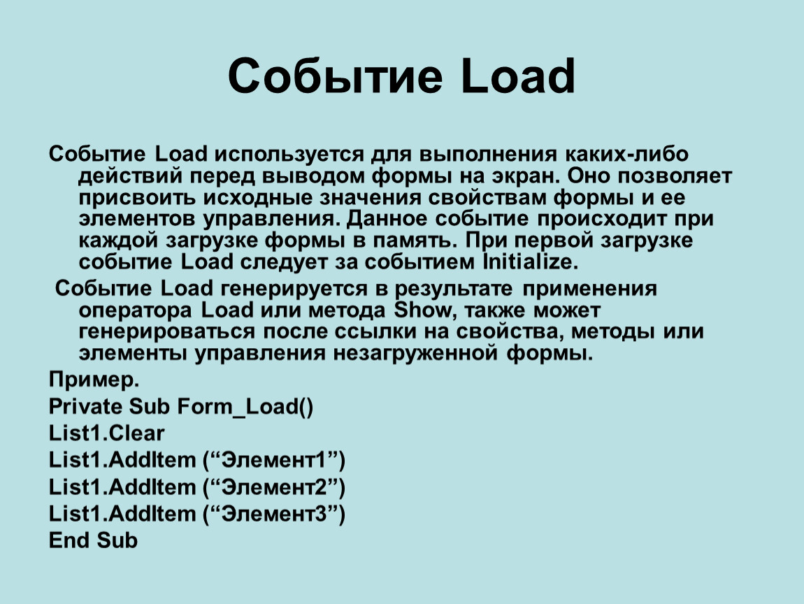 Перевести load. Событие загрузки формы –. Форма вывода на экран. Load формы. Load перевод.