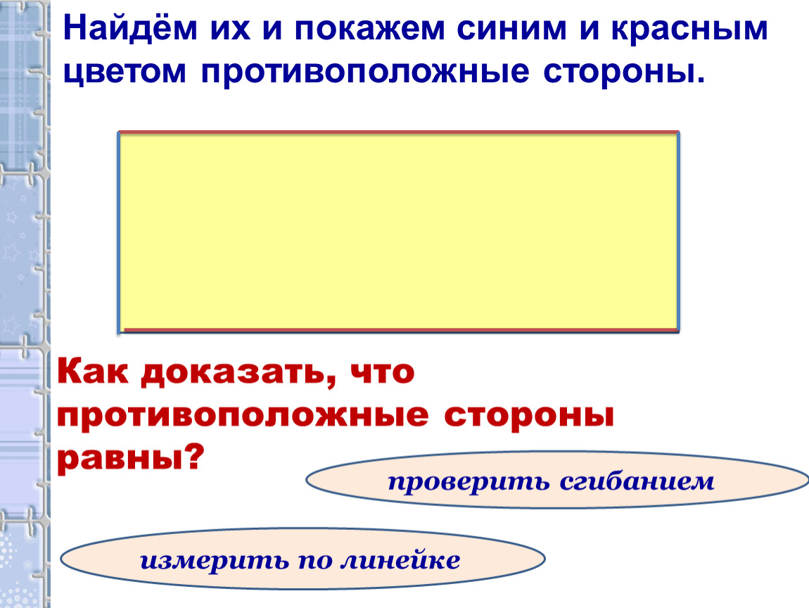 Противоположные стороны прямоугольника параллельны