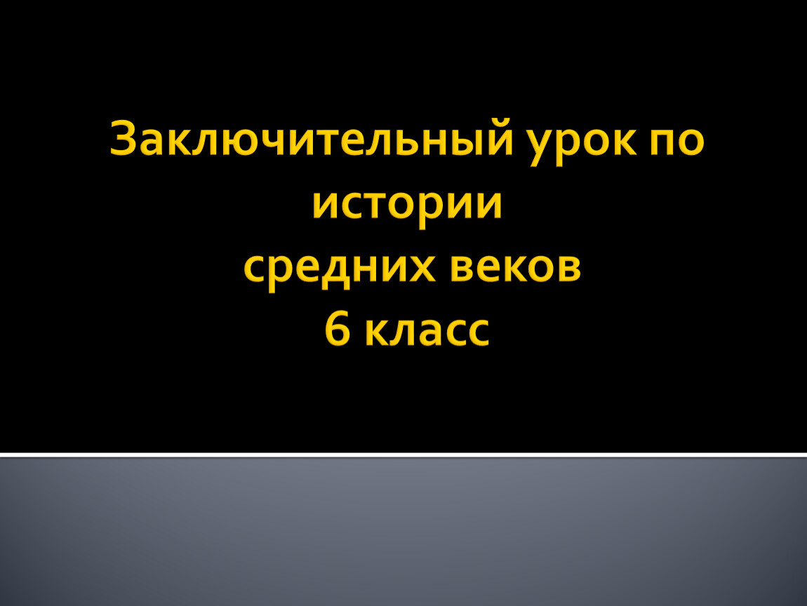 Заключительный урок по истории средних веков 6 класс