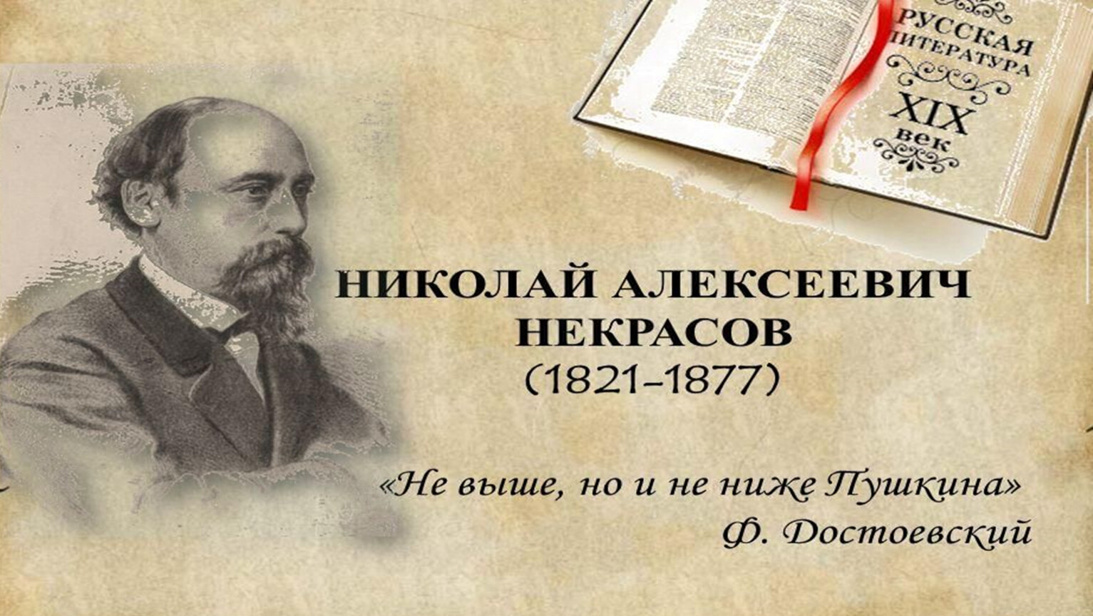 Н.А. Некрасов. Слово о поэте. Стихотворение «В полном разгаре страда  деревенская…».