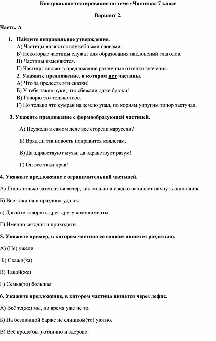 Контрольная работа по теме частица 7 класс. Тест частицы 7 класс русский язык с ответами. Тест частица 7 класс 1 вариант. Контрольная по теме частицы 7