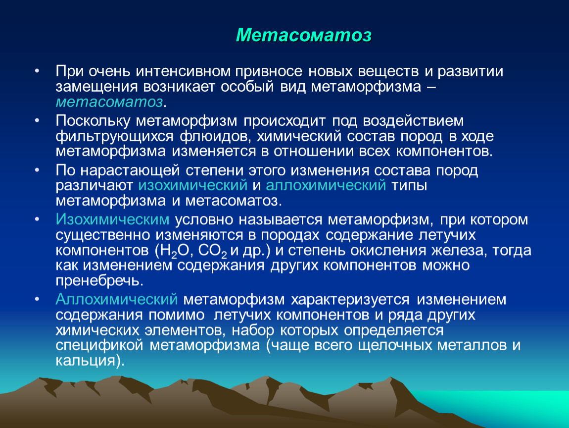 Очень интенсивно. Метаморфические процессы. Метасоматические процессы. Метаморфизм и метасоматоз. Процессы метасоматоза.