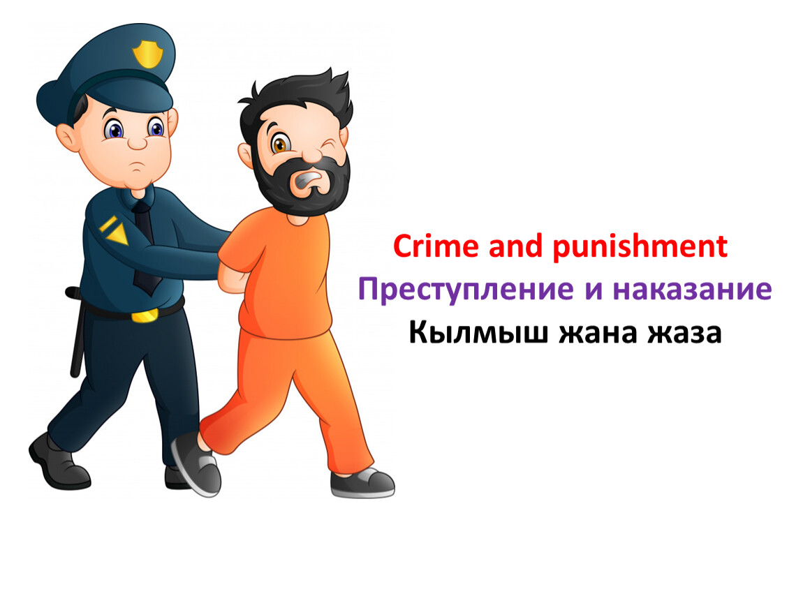 Преступление и наказание ты это знал