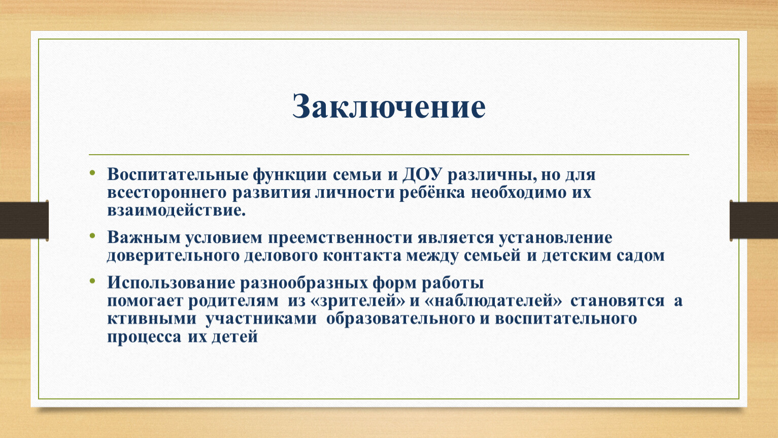 Выводы по воспитательной работе за год. Воспитательная функция семьи. Функции семьи. Воспитательное заключение про ребенка. Заключённое воспитат рибёнка.