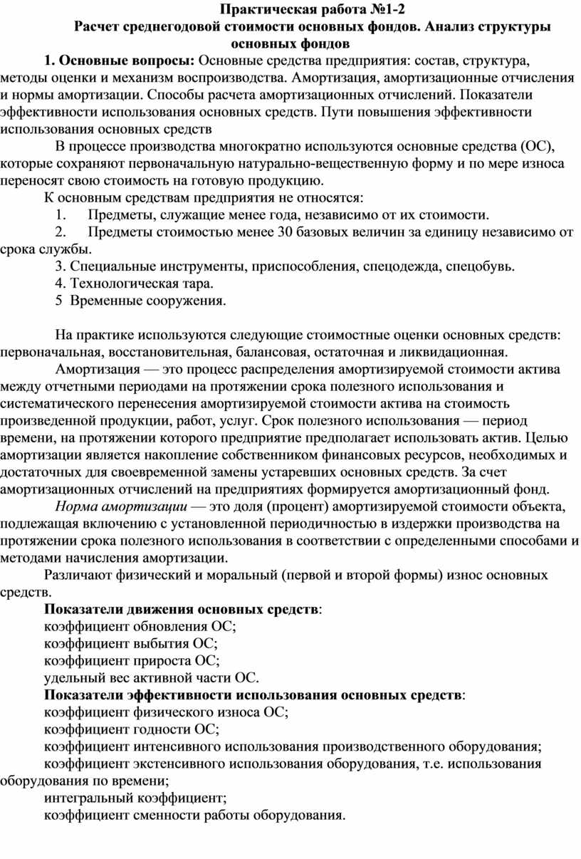 Практическая работа №1-2 Расчет среднегодовой стоимости основных фондов.  Анализ структуры основных фондов