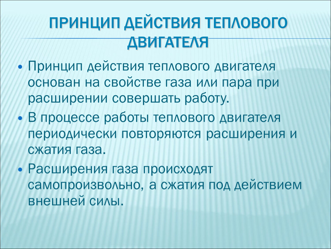 Работа теплового двигателя. Принцип работы теплового двигателя. Принцип работы тепловых двигателей. Принцип действия теплового двигателя. Принцип действия тепловых двигателей КПД тепловых двигателей.