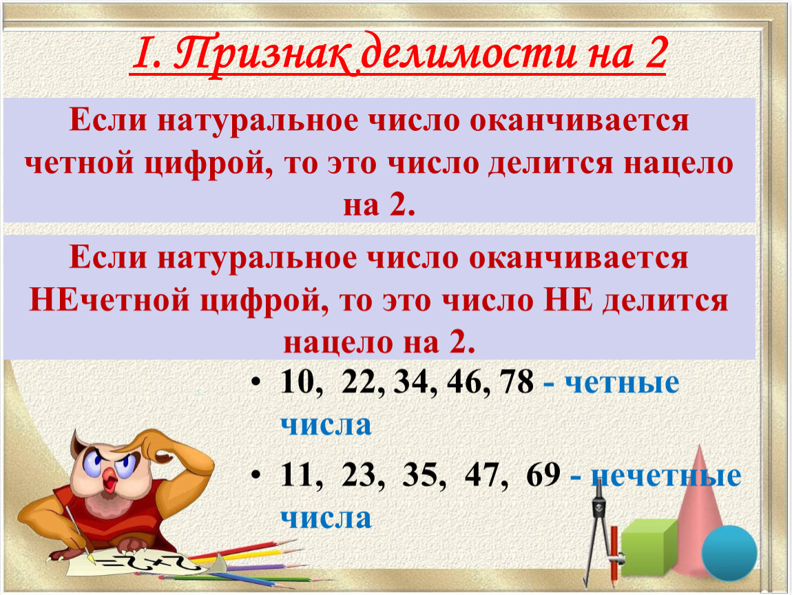 Интервал натуральных чисел. Делимость числа 10. Признаки делимости на 2. Признаки делимости чисел на 2. Натуральные числа делящиеся на 2.