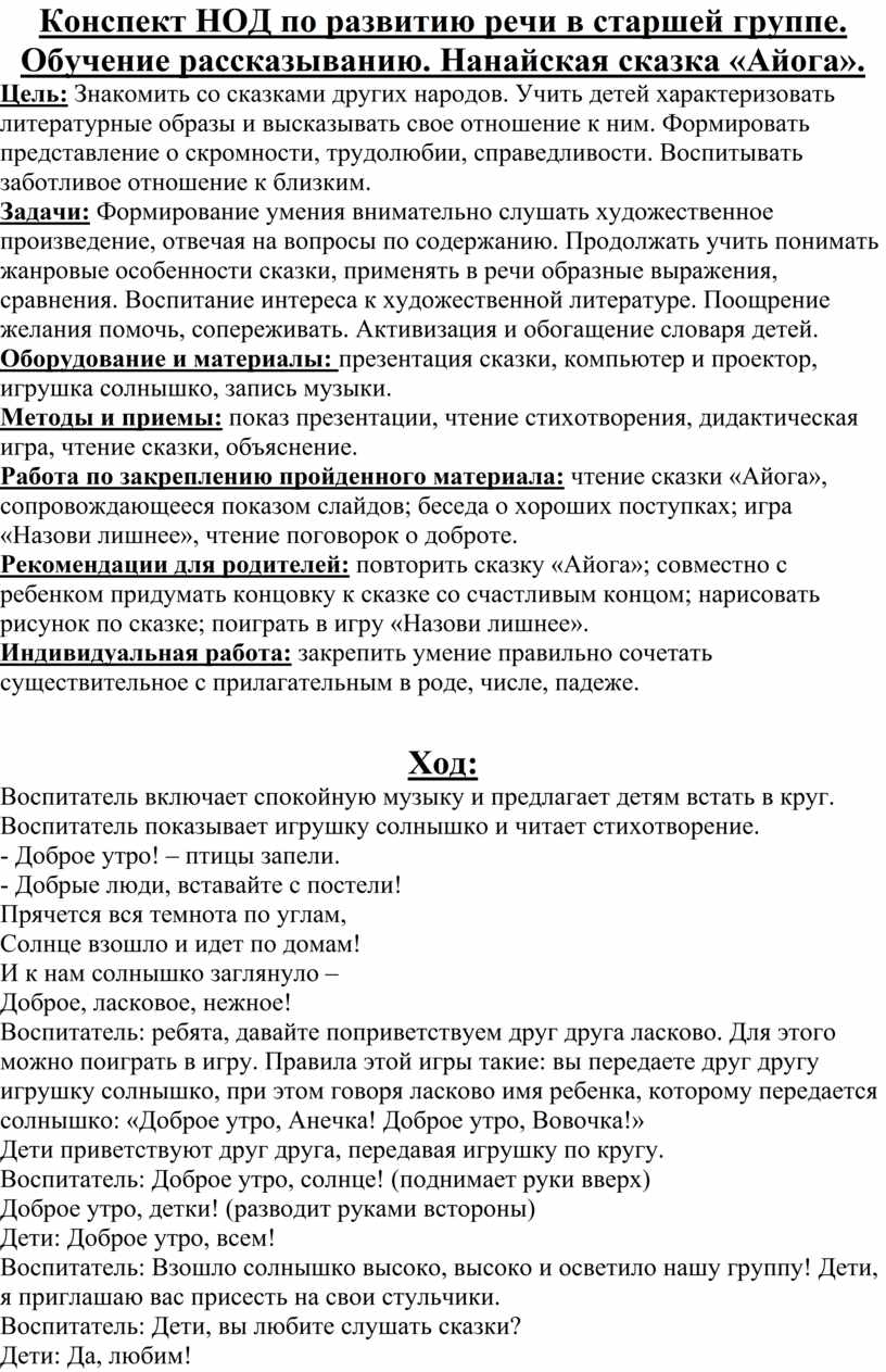 Конспект НОД по развитию речи в старшей группе. Обучение рассказыванию.  Нанайская сказка «Айога».