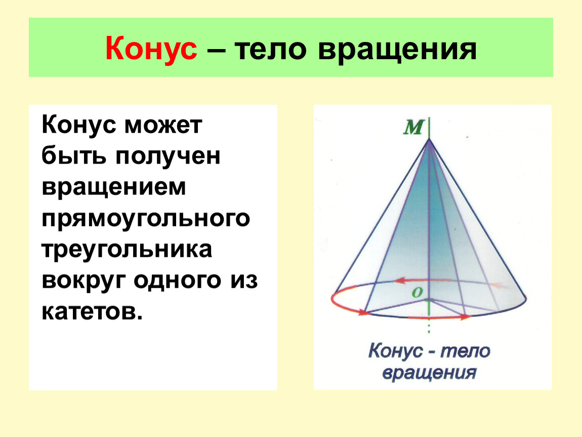 Вращение прямоугольного треугольника вокруг катета. Тела вращения конус. Конус может быть получен вращением прямоугольного треугольника. Конус это тело вращения полученное. Вращающийся конус.