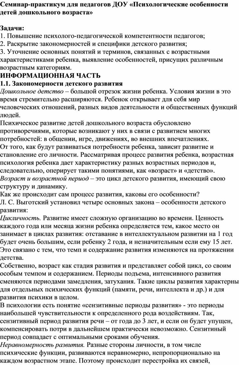 Семинар-практикум для педагогов ДОО «Психологические особенности детей  дошкольного возраста»