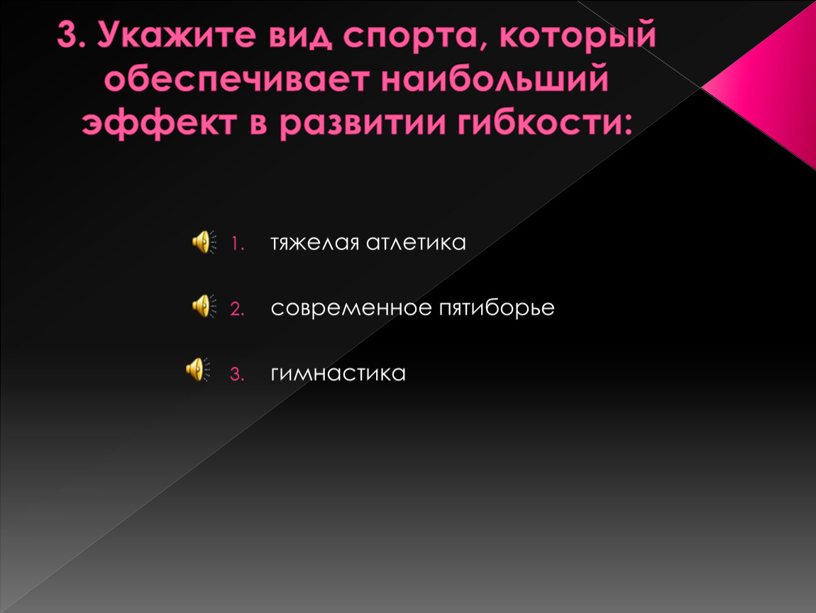 Вид спорта который обеспечивает наибольший. Вид спорта обеспечивающий наибольший эффект в развитии гибкости. Укажите вид спорта который обеспечивает наибольший эффект гибкости. Вид спорта который обеспечивает наибольший эффект при развитии.