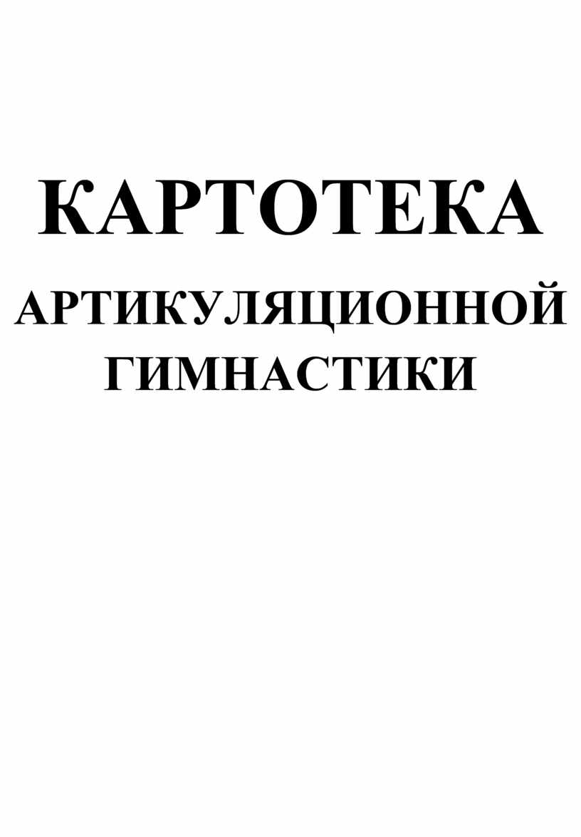 Картотека артикуляционной гимнастики