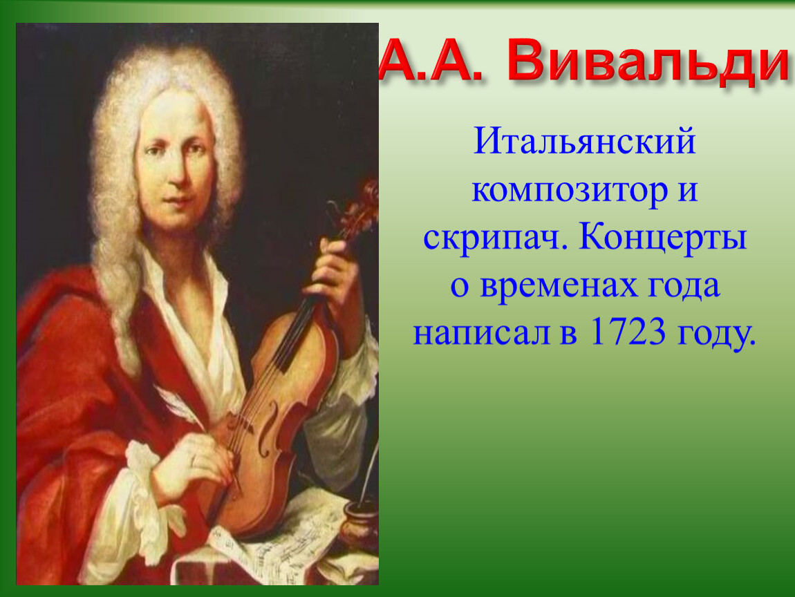 А вивальди. Вивальди. Сообщение на тему итальянский композитор.