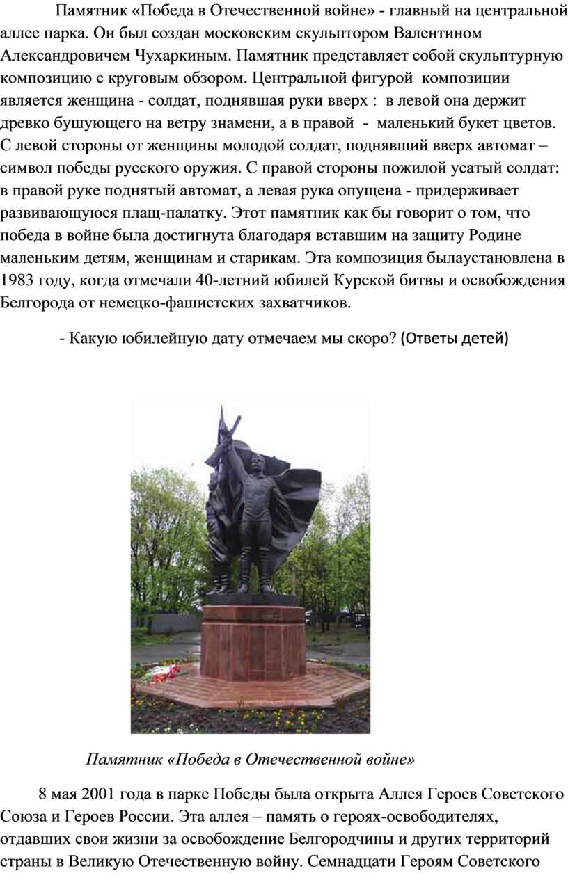 Памятник «Победа в Отечественной войне» - главный на центральной аллее парка