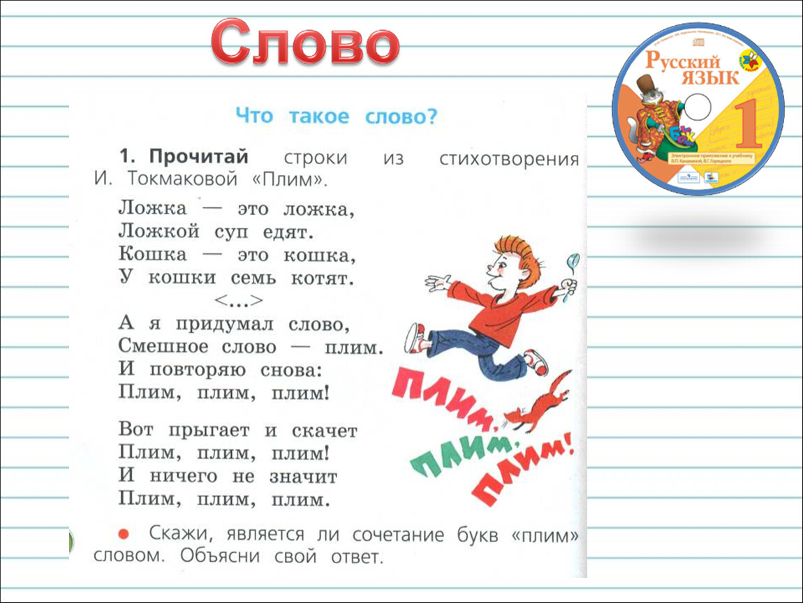 Что такое слово. Слова для 1 класса. Слово это определение 1 класс. Млов. Слово.