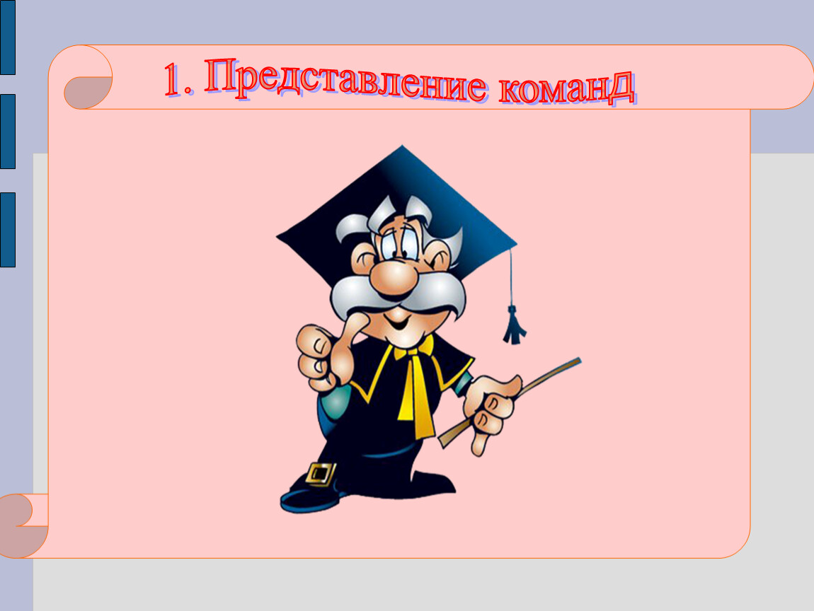 Представление команды. Слайды викторина по информатике. Викторина по информатике Инфознайка. Картинки для викторины по информатике. Представление команд Информатика.