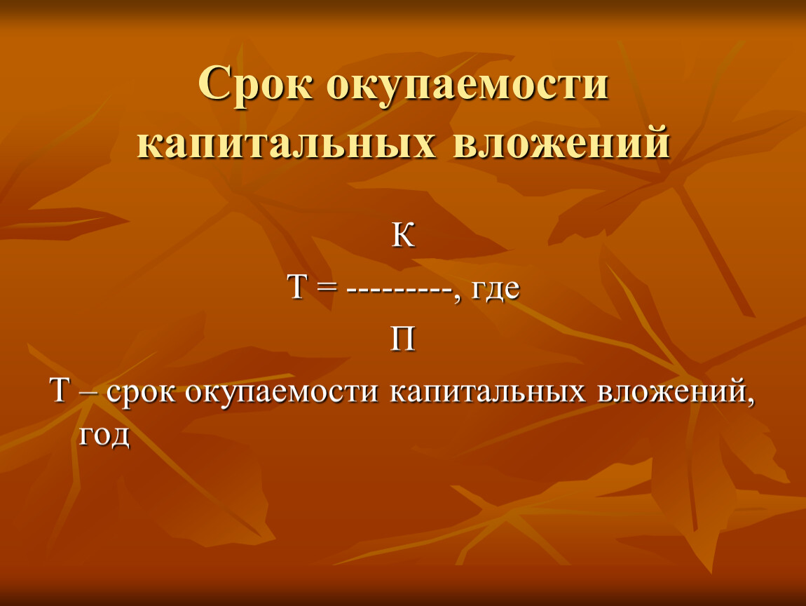 Найти срок. Срок окупаемости капитальных вложений. Срок окупаемости капвложений. Срок окупаемости капитальных вложе. Срок окупаемостт капитадьеых вложентй.