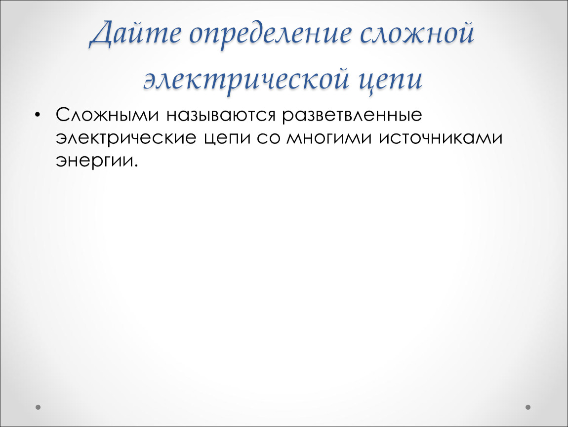 Сложно определиться. Определение сложной цепи. Дать определения сложной цепи. Дайте определение сложной цепи. Понятие о сложных цепях.