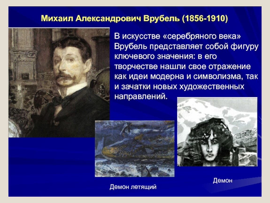 Доклад на тему серебряный век. Представители художников серебряного Врубель.