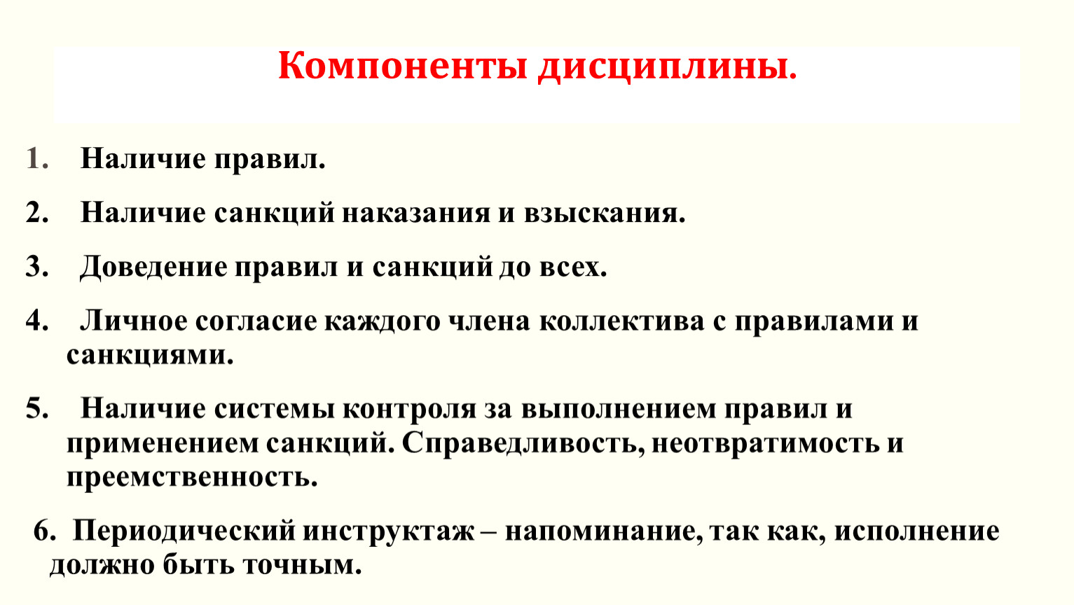 Компоненты дисциплины. Характеристика дисциплины в классе. Наличие санкций. Главный компонент дисциплины.