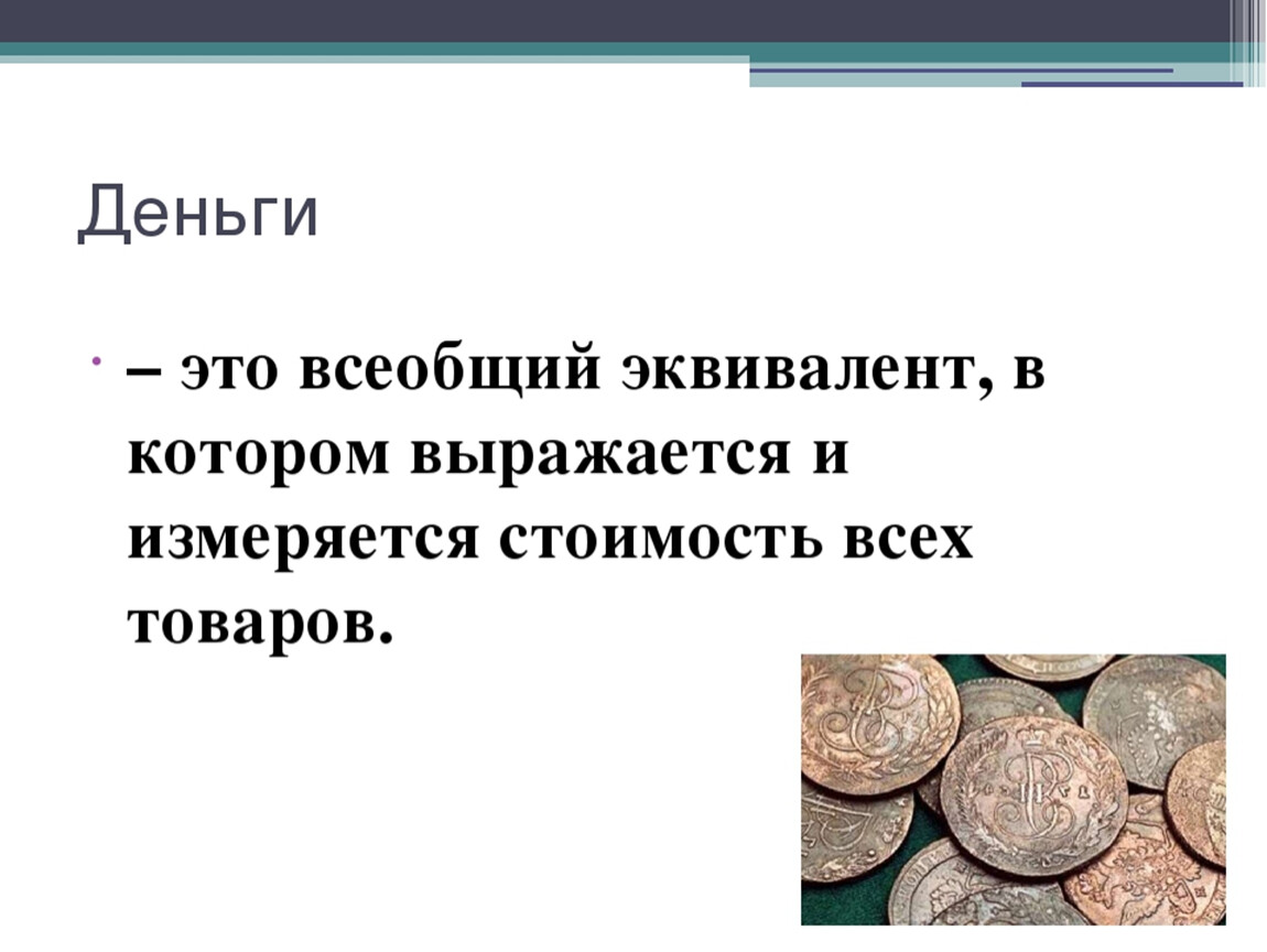 Стоил денег