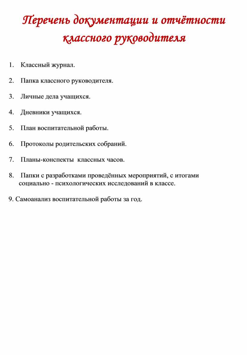 Перечень документации и отчётности классного руководителя 1