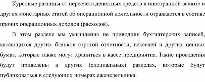 Курсовые разницы от пересчета денежных средств в иностранной валюте и других монетарных статей об операционной деятельности отражаются в составе прочих операционных доходов (расходов)