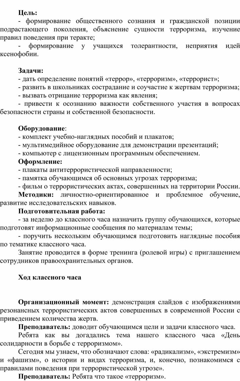 Цель: - формирование общественного сознания и гражданской позиции подрастающего поколения, объяснение сущности терроризма, изучение правил поведения при теракте; - формирование у учащихся толерантности, неприятия идей…