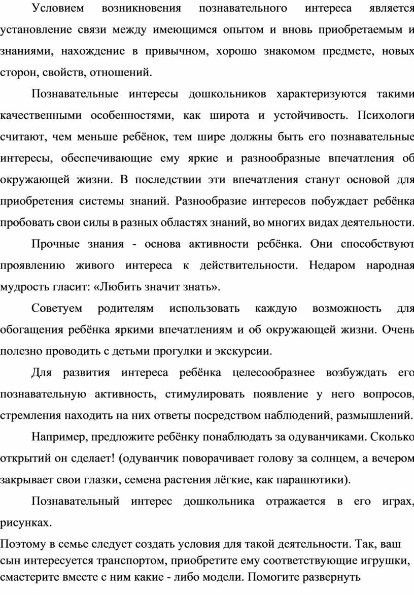 Условием возникновения познавательного интереса является установление связи между имеющимся опытом и вновь приобретаемым и знаниями, нахождение в привычном, хорошо знакомом предмете, новых сторон, свойств, отношений