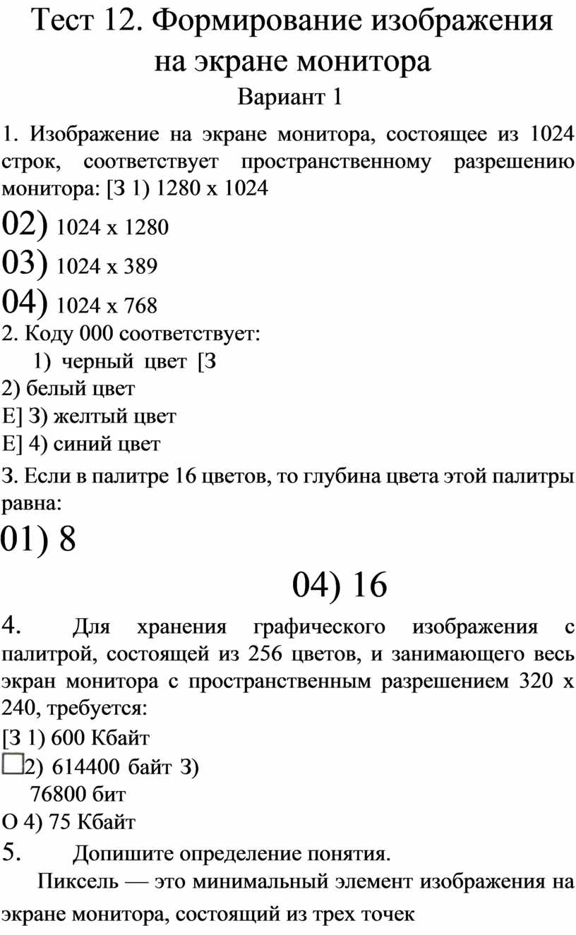 Тест 12. Формирование изображения на экране монитора